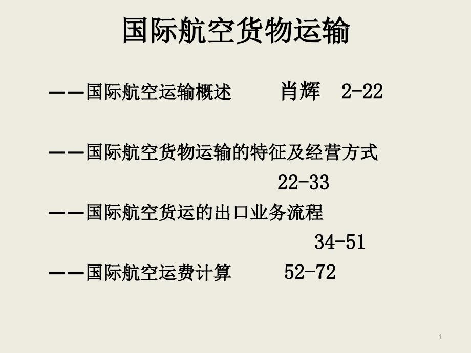 国际航空货物运输_第1页