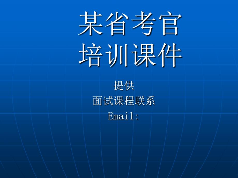 公务员面试考官培训课件-真实版_第1页