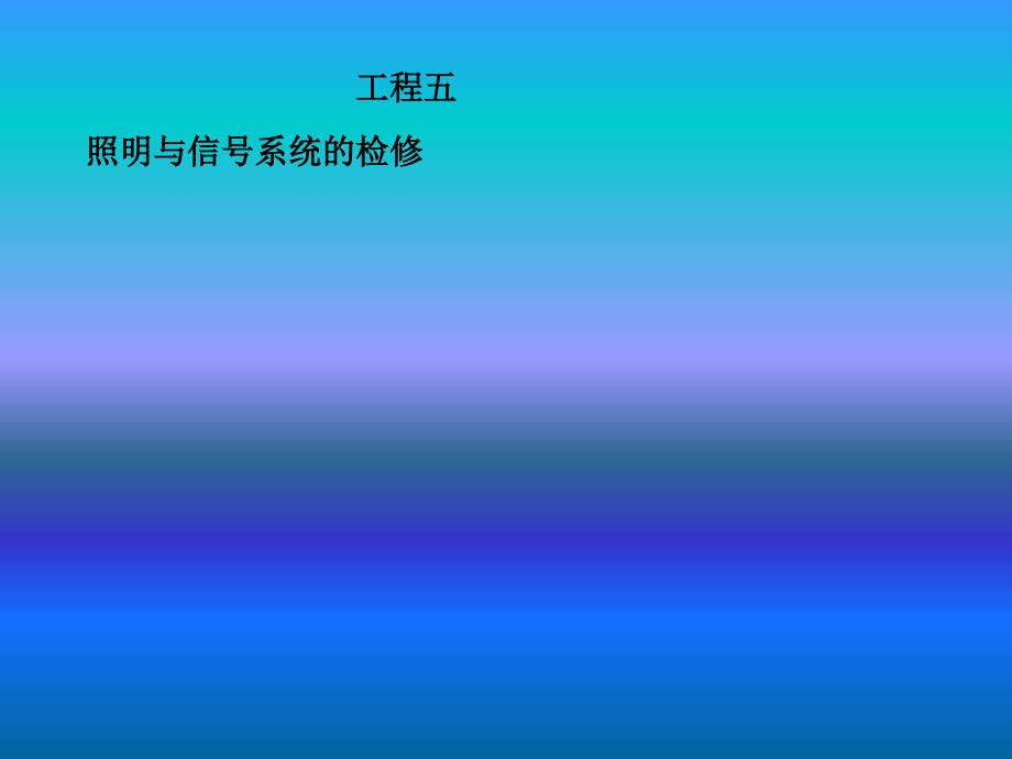 汽车电气系统--项目五：-照明与信号系统检修_第1页