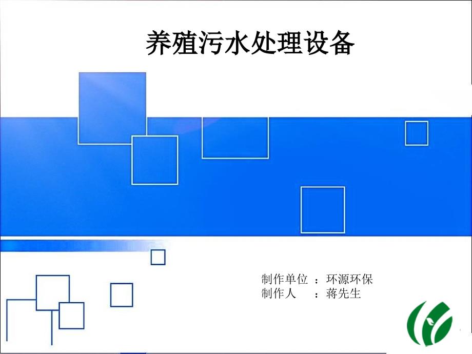 养殖污水处理设备_第1页