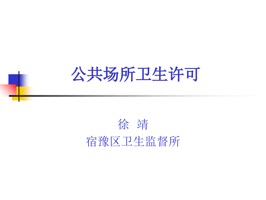 公共场所卫生课件_第1页