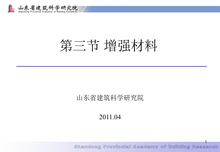 5-增强材料[1]_第1页