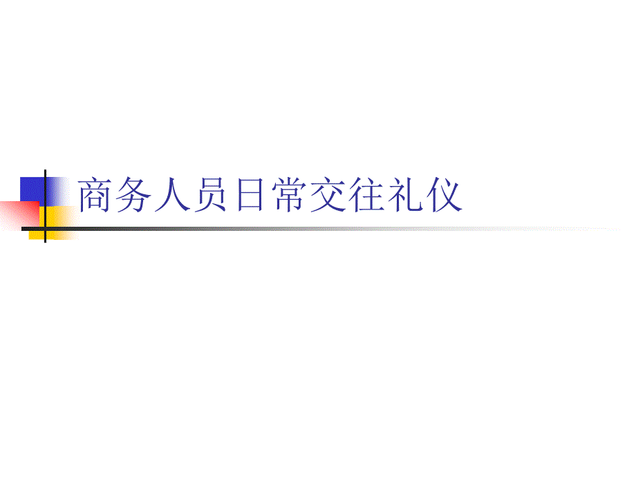 商务人员日常交往礼仪_第1页