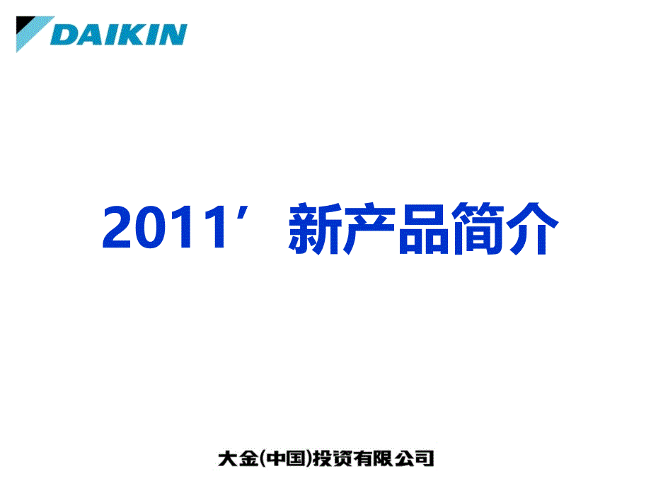 2011年新产品培训PPT_第1页