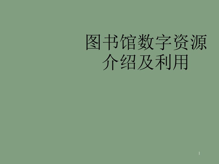 图书馆数字资源介绍及利用_第1页