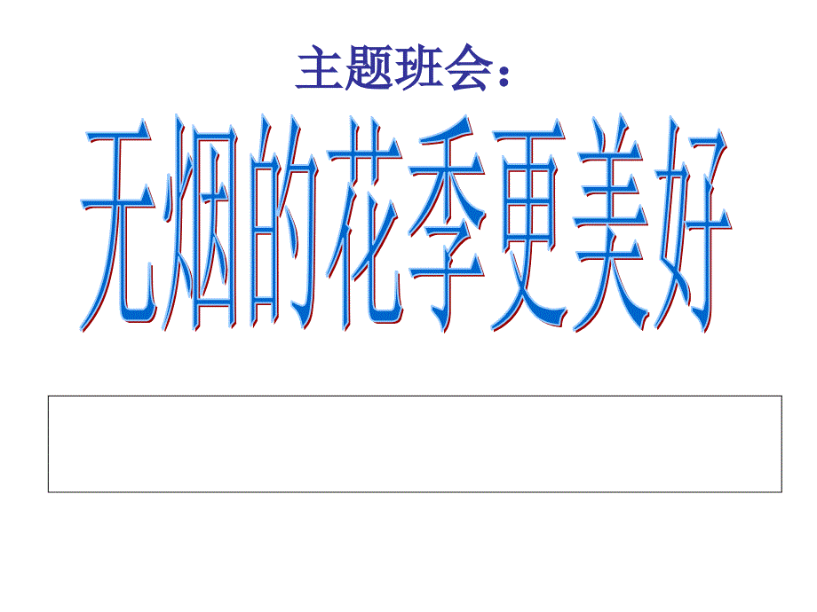 吸烟危害课件主题班会_第1页