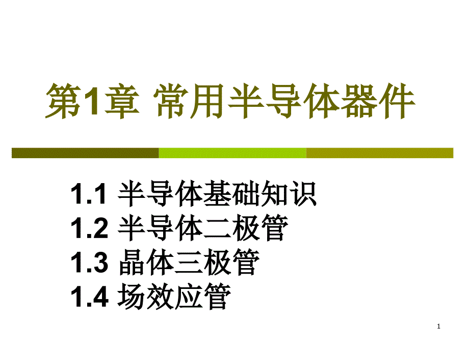 1.1 半导体基础知识_第1页