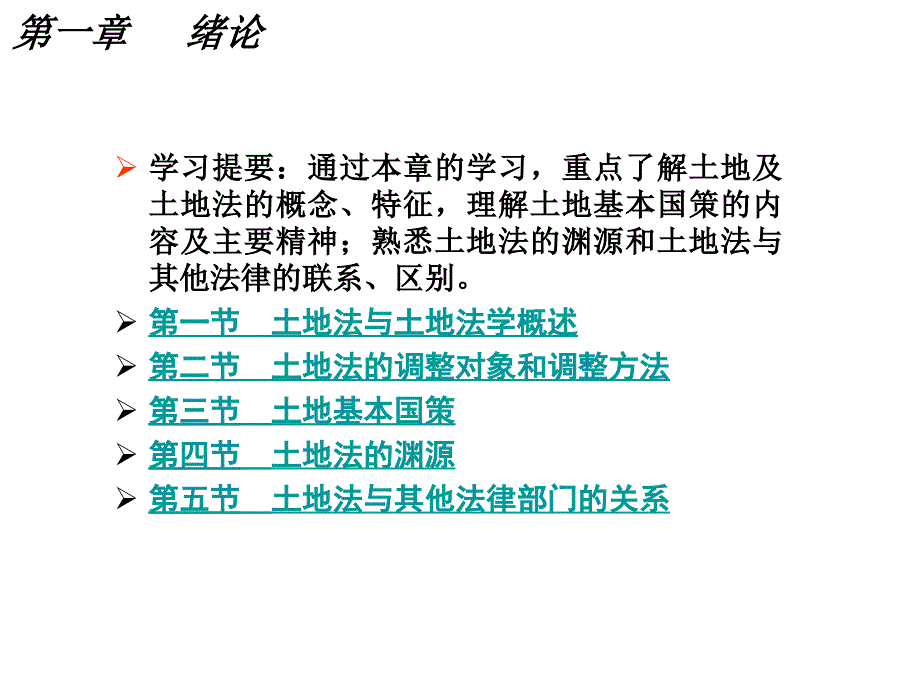 土地法学课件_第1页