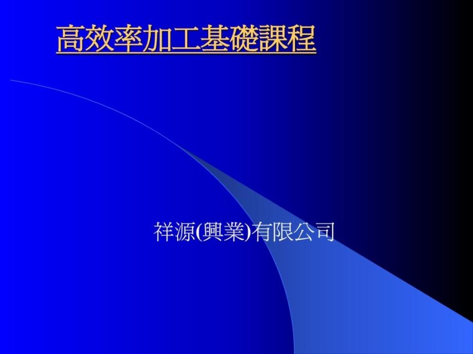 高效率加工基础课程__第1页