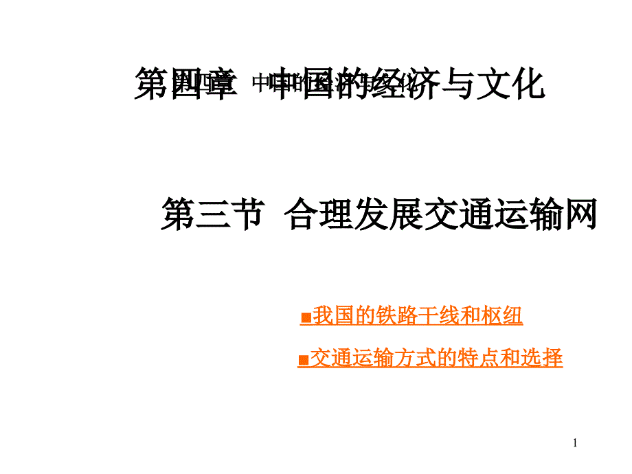 合理布局发展交通运输业_第1页