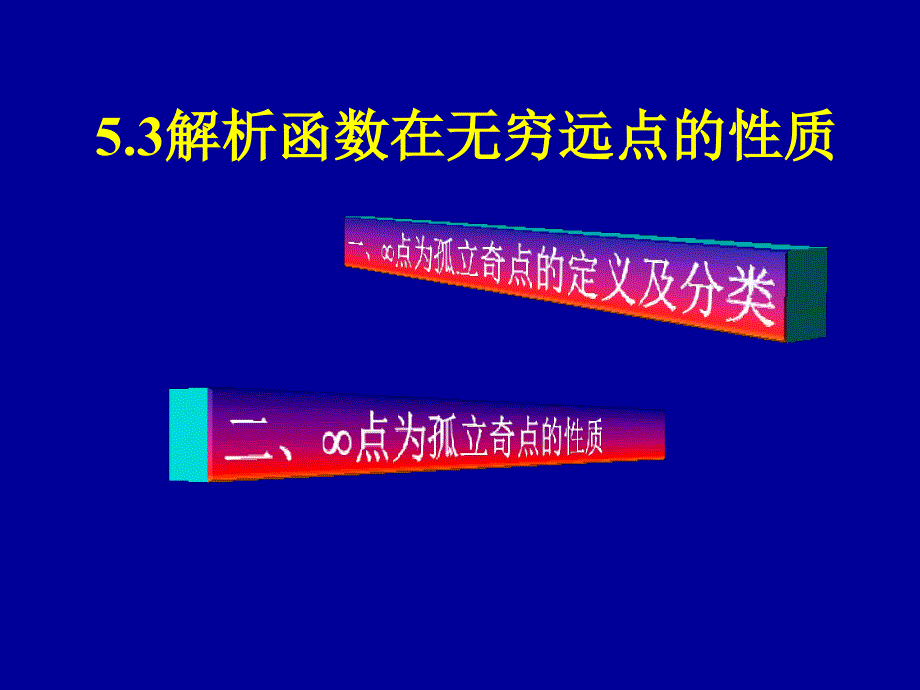 复变函数5.3解析函数在无穷远点的性质_第1页