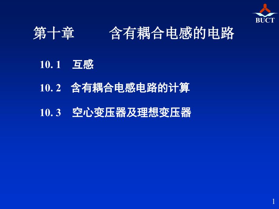 含有耦合电感的电路_第1页