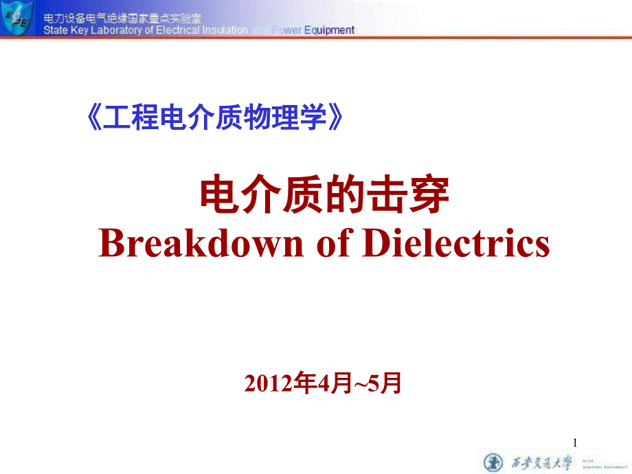 《电介质物理》课件 电介质的击穿-1_第1页