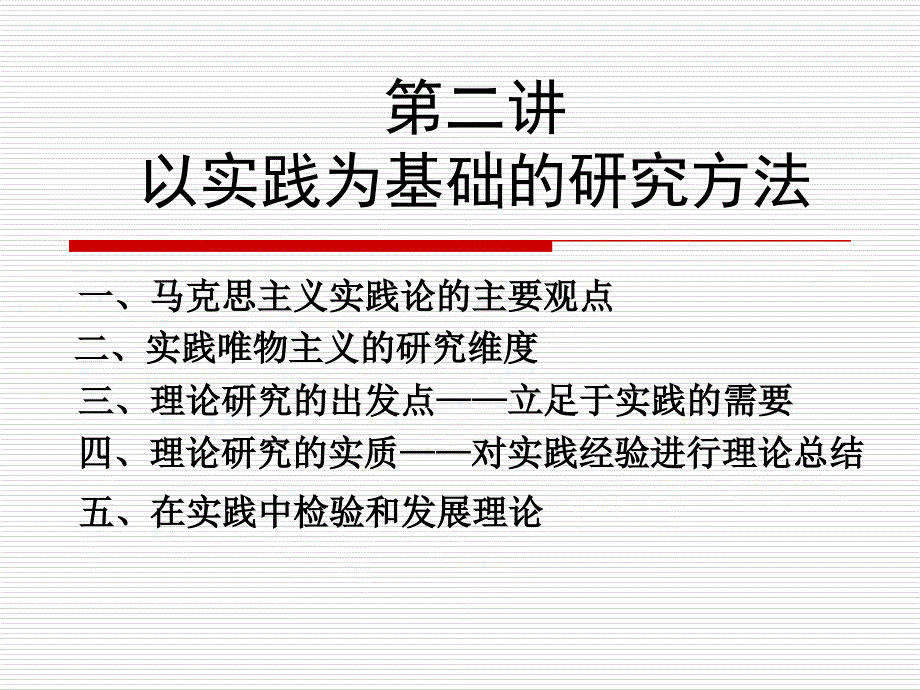 《马克思主义与社会科学方法论》课件第二讲--以实践为基础的研究方法_第1页