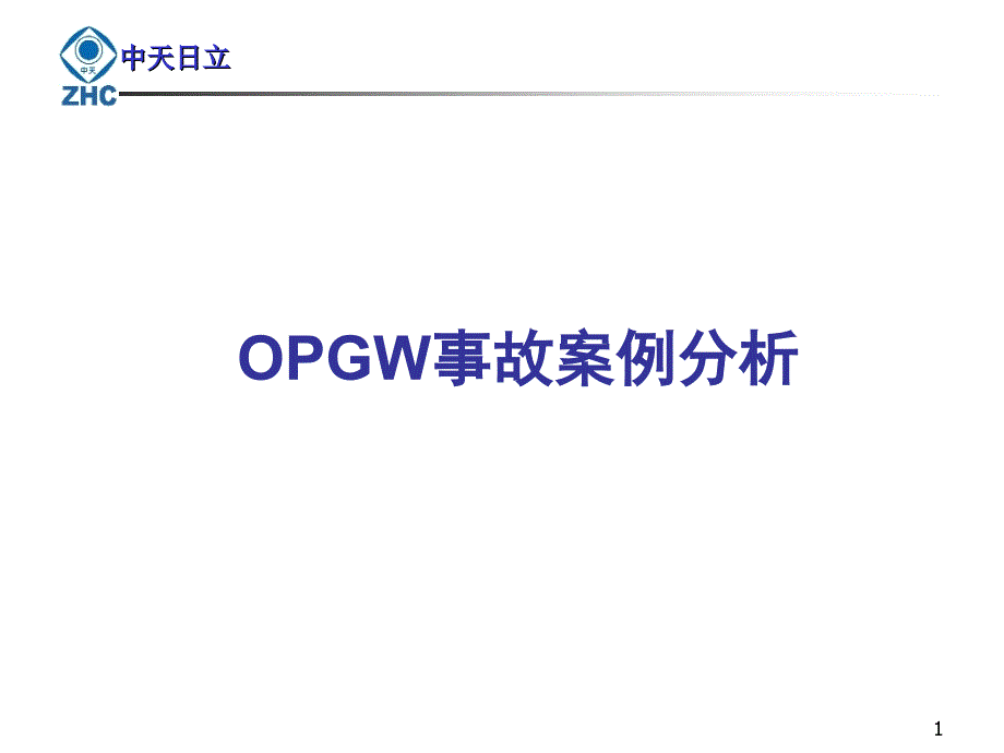 OPGW施工损伤案例分析_第1页