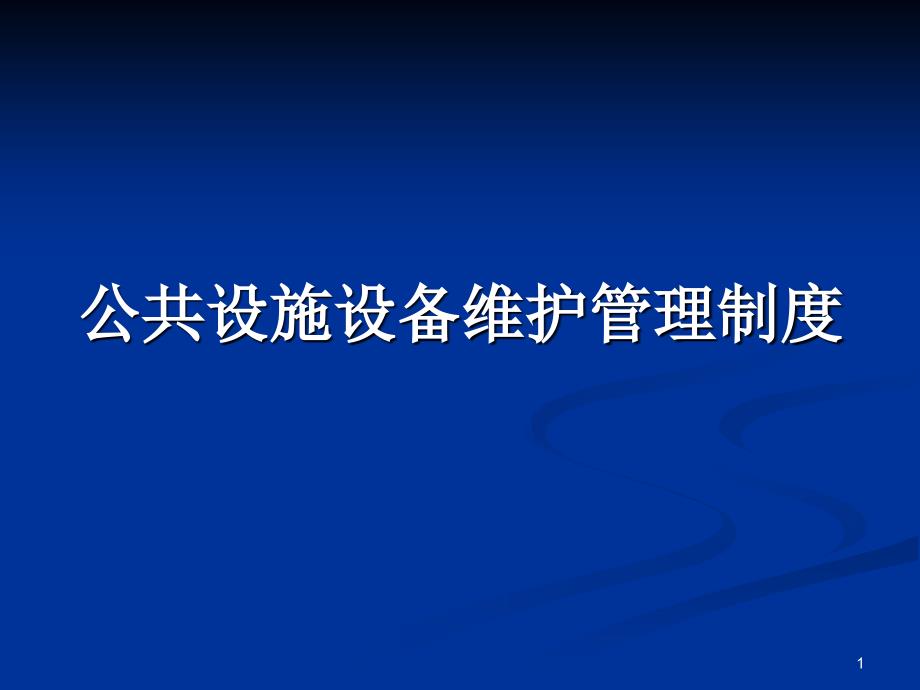 公共设施设备维护管理制度_第1页