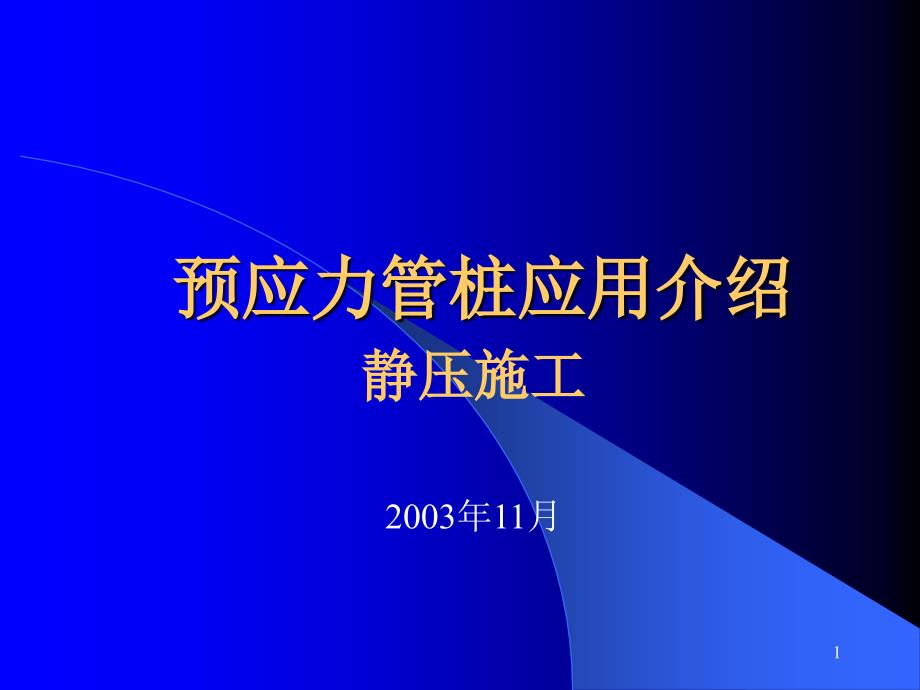 20050601：预应力管桩应用的介绍(静压施工)淮安_第1页