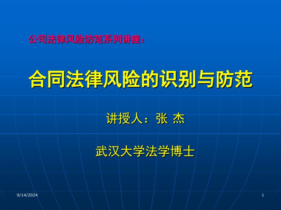 公司法律风险防范系列讲座：_合同法律_第1页