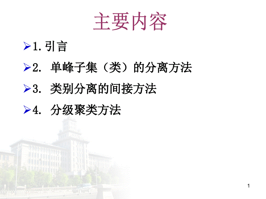 哈工大模式识别课程10.非监督学习_第1页