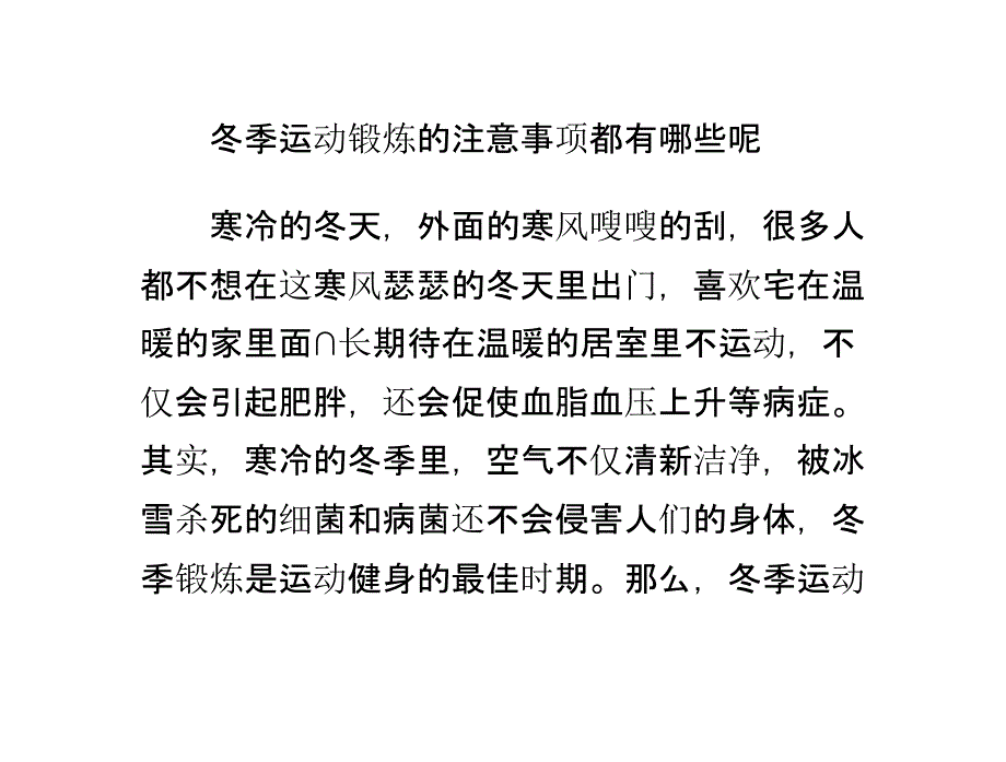 冬季运动锻炼的注意事项都有哪些呢_第1页