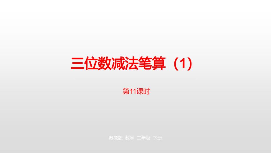 二年级下册数学课件-第六单元两、三位数的加法和减法第11课时苏教版(2014秋） (共18张PPT)_第1页