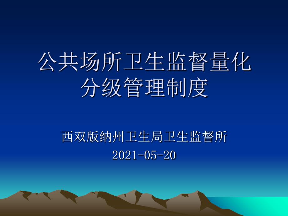 公共场所卫生监督量化 分级管理制度_第1页