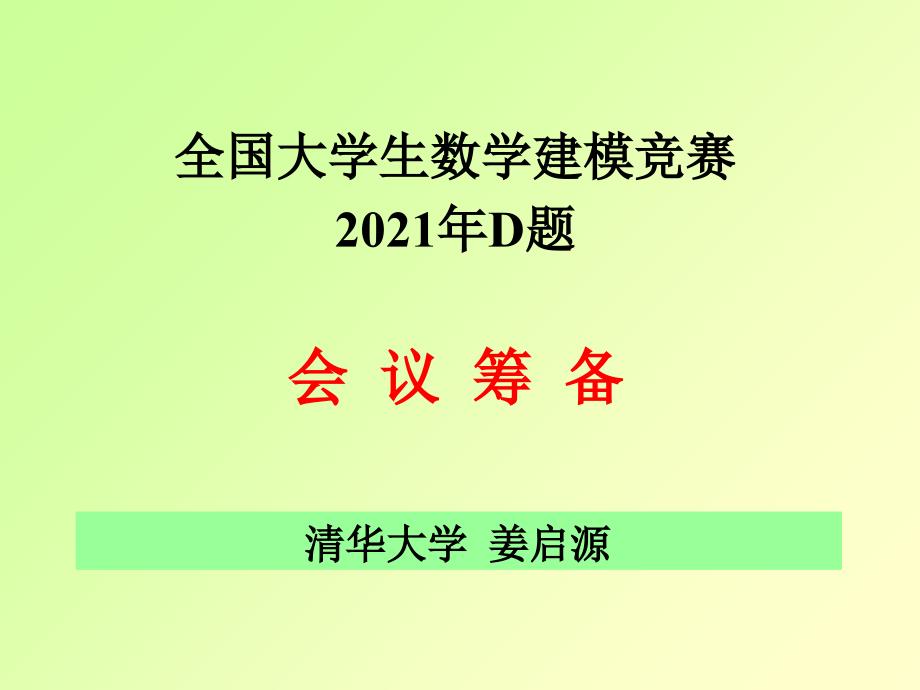 全国大学生数学建模竞赛2009年D题 讲解 清华大学 姜启源_第1页