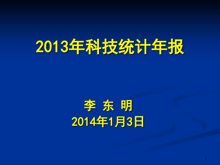 2013年科技统计培训(企业版)_第1页