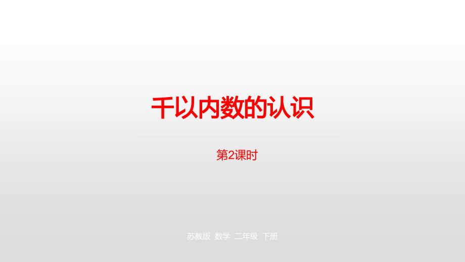 二年级下册数学课件-第四单元认识万以内的数第2课时苏教版(2014秋） (共21张PPT)_第1页