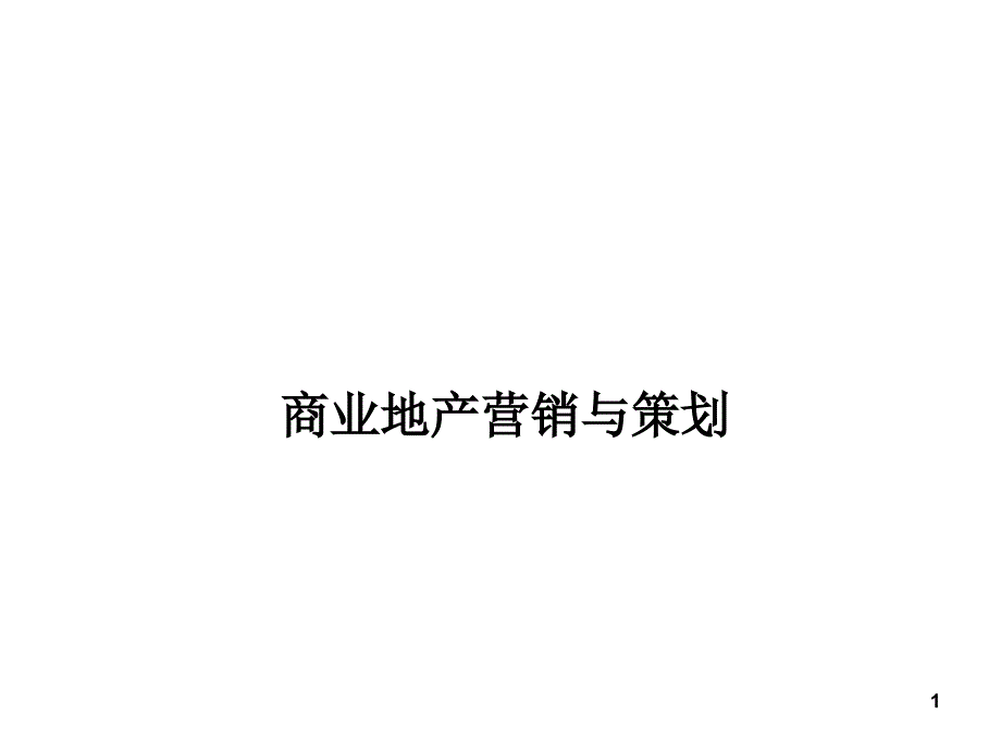 商业营销策划_第1页