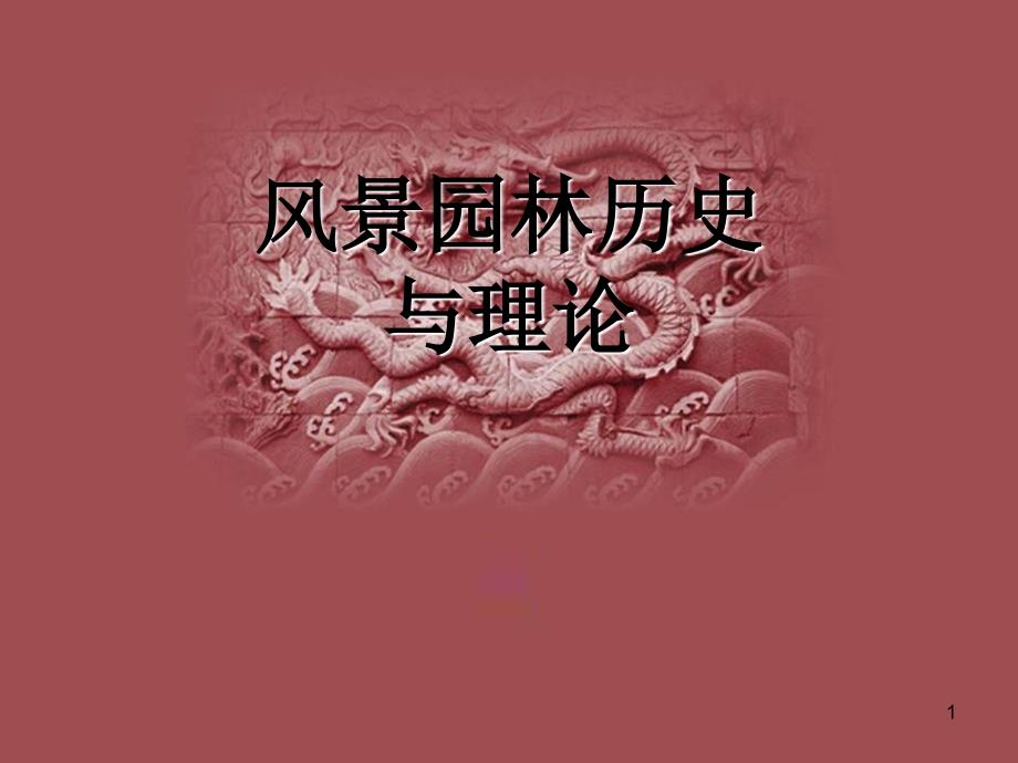 2011风景园林历史与理论- 02 商周秦汉_第1页