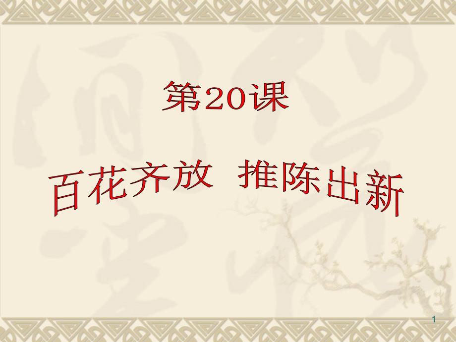 20课-百花齐放-推陈出新_第1页