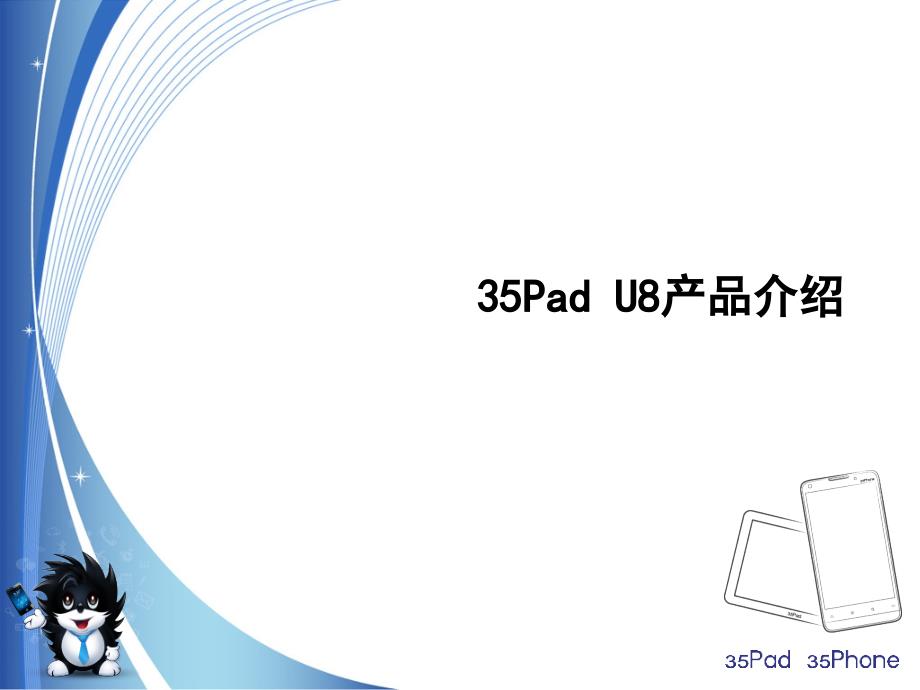 35Pad U8产品介绍新_第1页