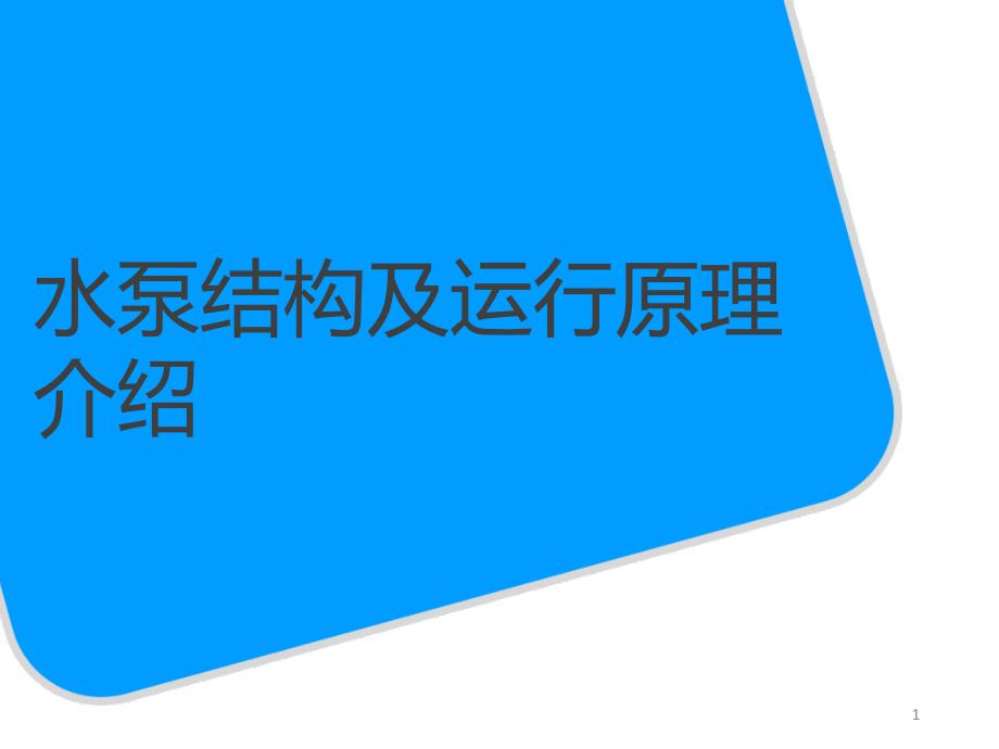 水泵系统及设备的运行分析_第1页