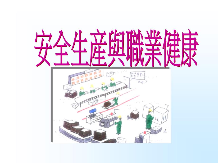 (安全生产与职业健康（PPT45页)_第1页