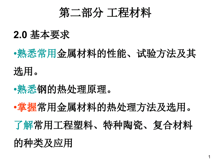 机械工程师入职培训(三)工程材料_第1页