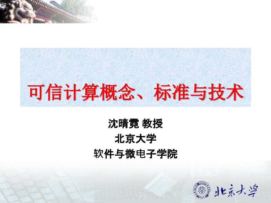 可信计算概念、标准与技术_第1页