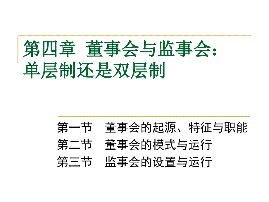 公司治理学（李维安）董事会与监事会：单层_第1页