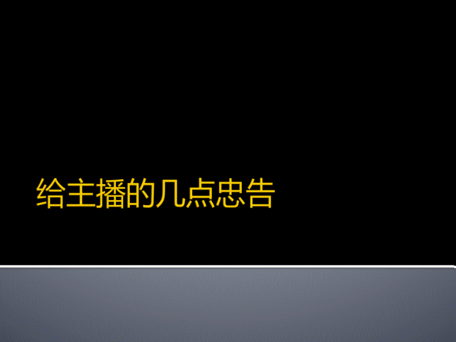 主播培训PPT课件主播职业心态二_第1页