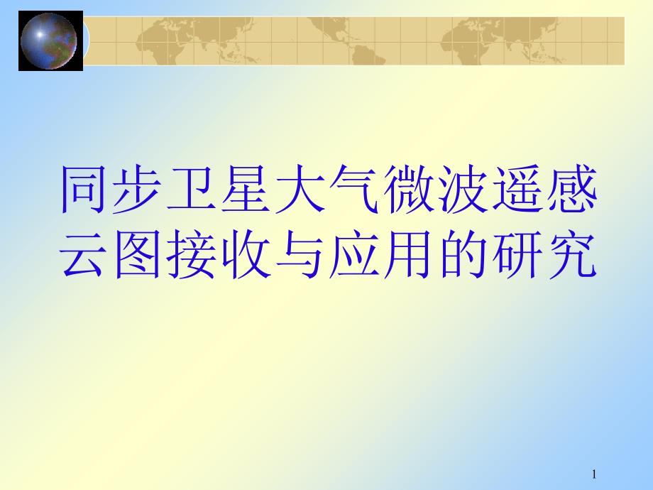 卫星通信导论上课课件-同步卫星大气探测系统的研究1_第1页