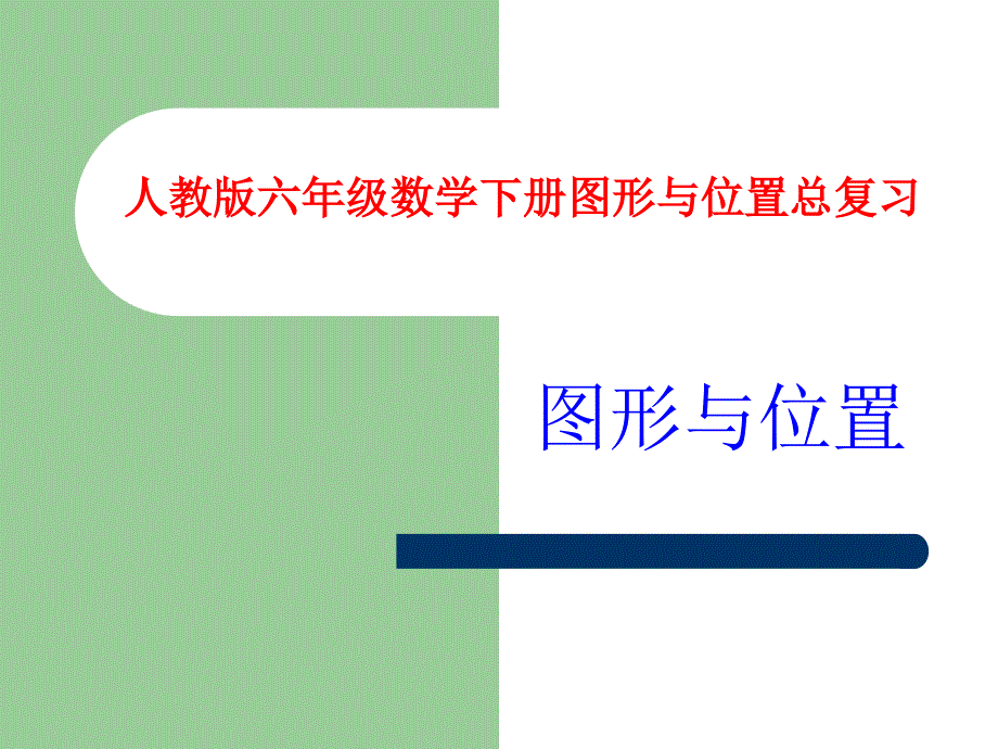 六年级总复习(图形与位置)_第1页