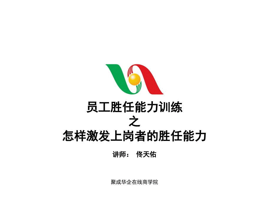 员工胜任能力训练_第1页