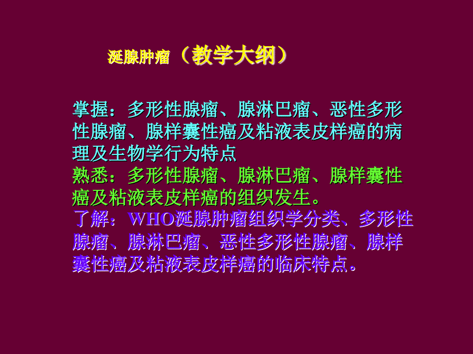 口腔组织病课件涎腺肿瘤_第1页