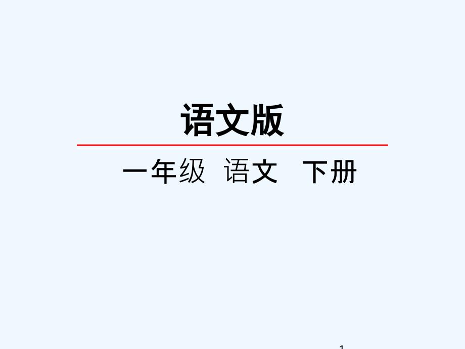 17.小熊和小鹿_第1页