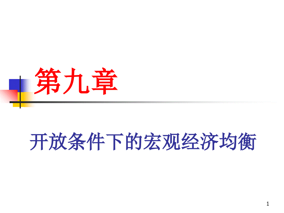 09开放条件下的宏观经济均衡_第1页