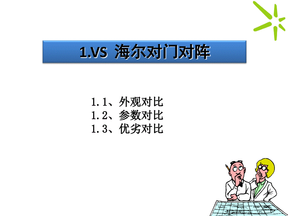 2011海尔容声对阵_第1页