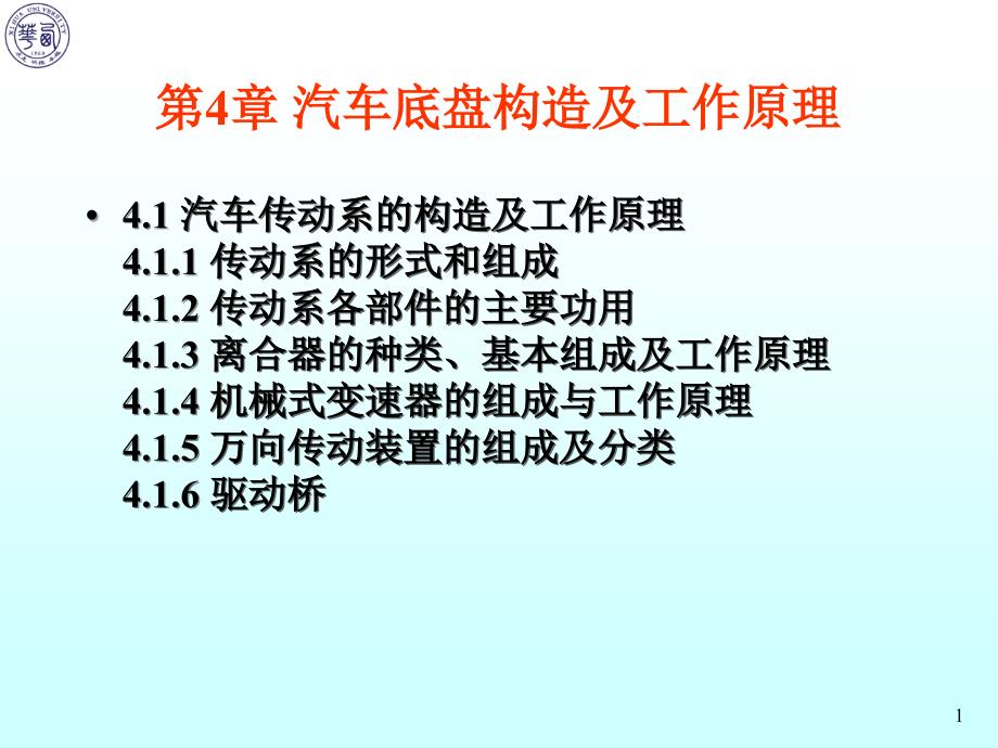 汽车构造培训2底盘构造及汽车性能_第1页