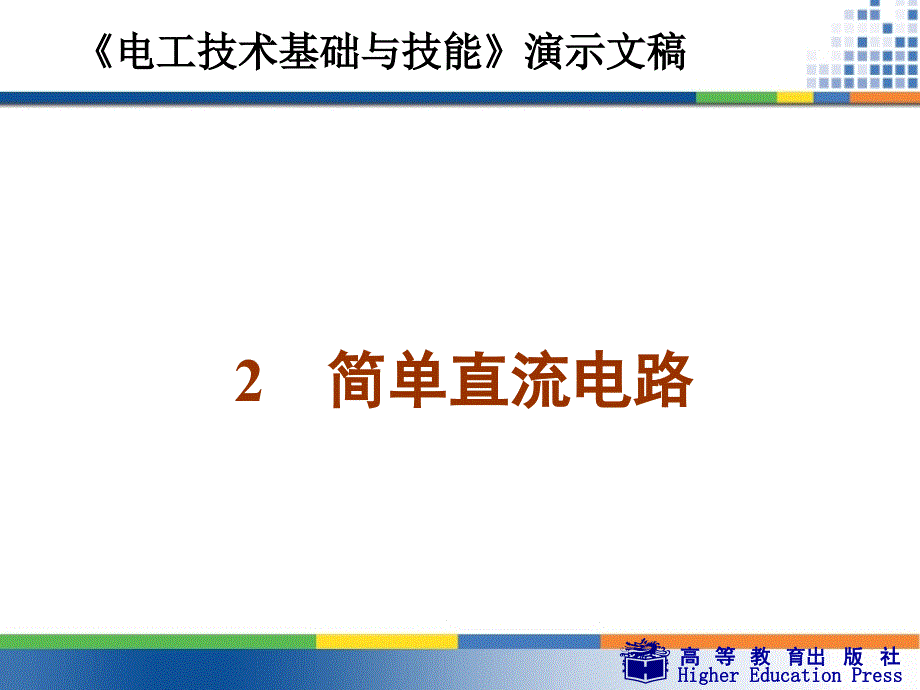 周绍敏《电工技术基础与技能》PPT——2简单直流电路_第1页