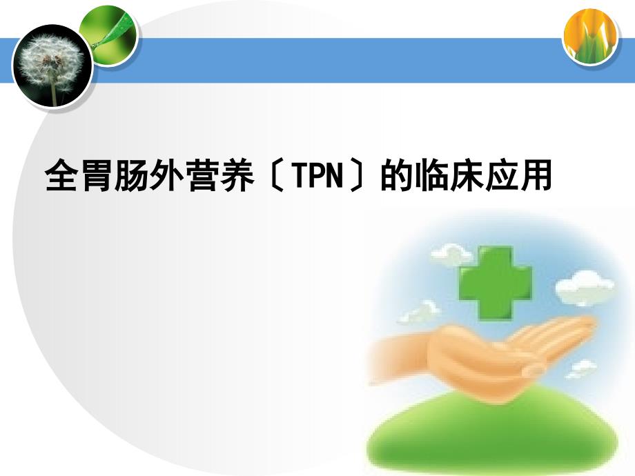 全胃肠外营养(TPN)的临床应用 王翠林_第1页