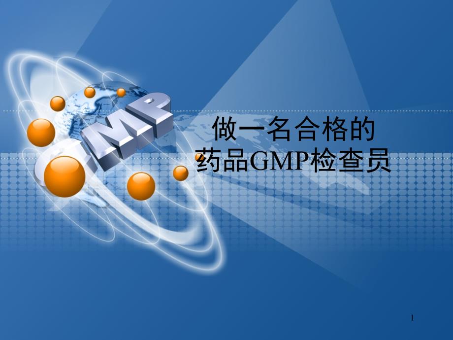 0、做一名合格的药品GMP检查员_第1页